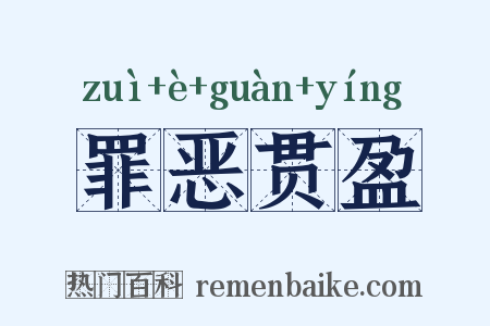 罪恶贯盈是什么意思的图片